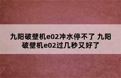 九阳破壁机e02冲水停不了 九阳破壁机e02过几秒又好了